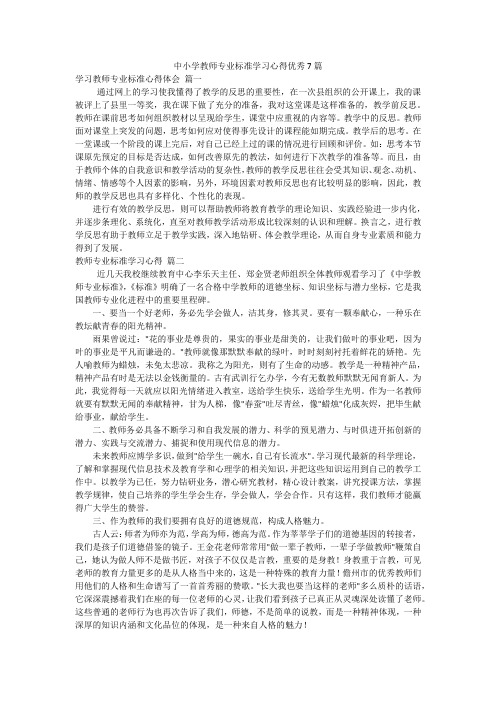 中小学教师专业标准学习心得优秀7篇