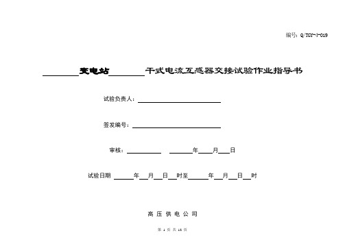 019-干式电流互感器绝缘交接试验作业指导书