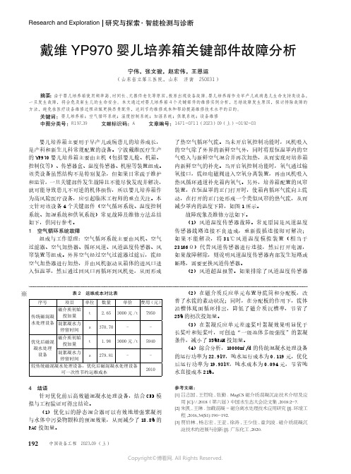 戴维YP970_婴儿培养箱关键部件故障分析