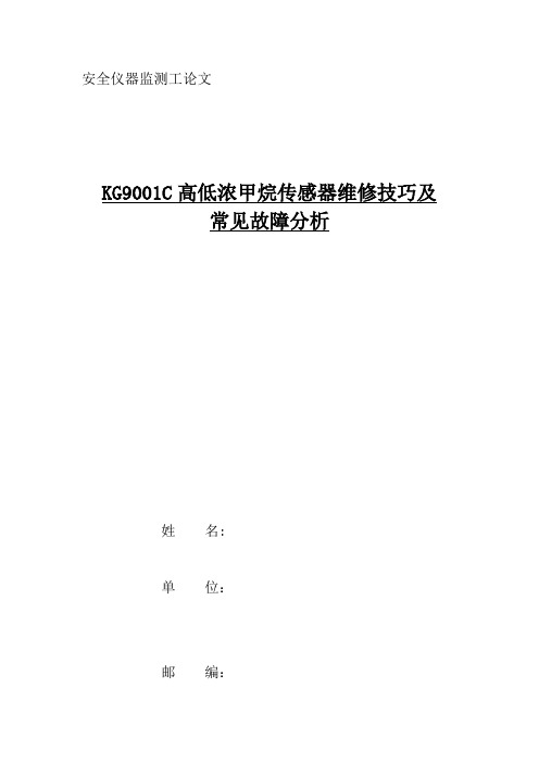 安全仪器监测工技师论文-KG9001C高低浓甲烷传感器维修技巧及常见故障分析