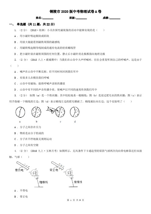 铜陵市2020版中考物理试卷A卷