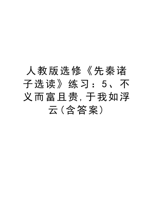 人教版选修《先秦诸子选读》练习：5、不义而富且贵,于我如浮云(含答案)讲课讲稿