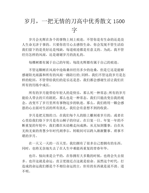 岁月,一把无情的刀高中优秀散文1500字