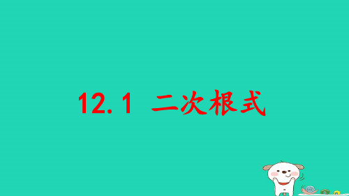 八年级数学下册第12章二次根式：二次根式pptx课件新版苏科版