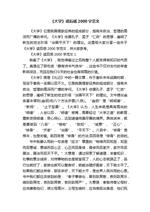 《大学》读后感2000字范文