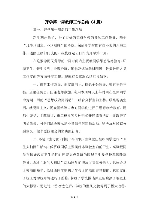 开学第一周教师工作总结(4篇)