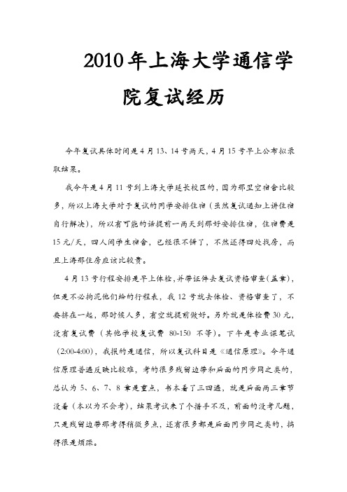 2010年上海大学通信学院复试经历