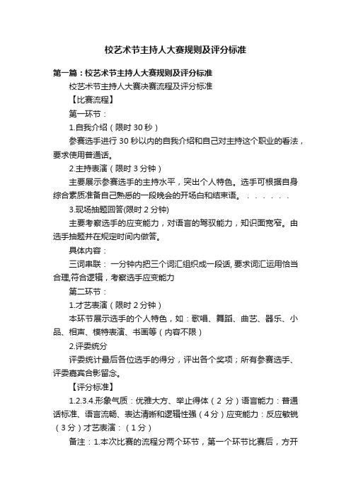 校艺术节主持人大赛规则及评分标准