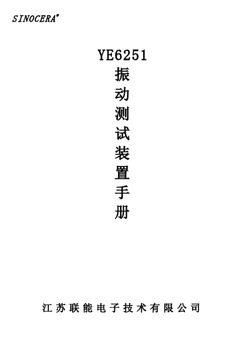 西工大结构试验技术试验报告YE6251振动测试装置手册资料