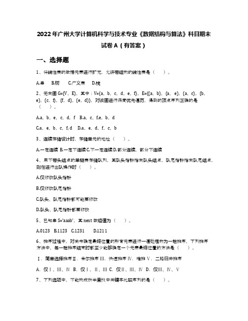 2022年广州大学计算机科学与技术专业《数据结构与算法》科目期末试卷A(有答案)