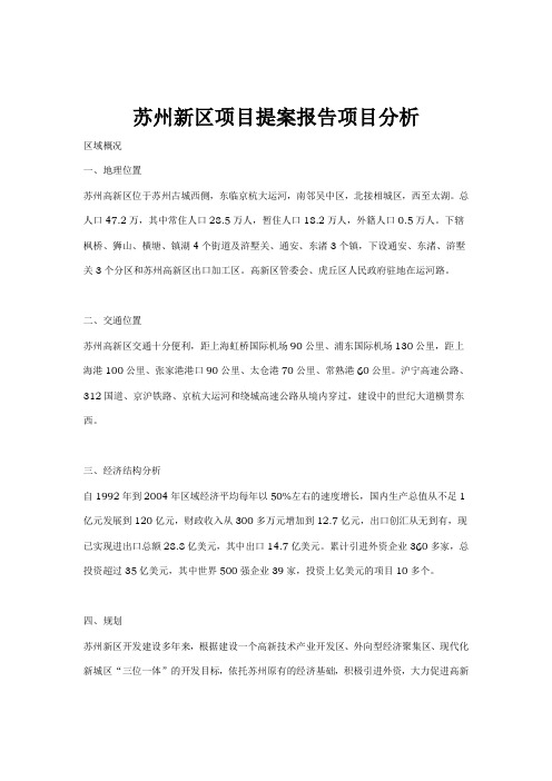 苏州新区项目提案报告项目分析(doc 6页)