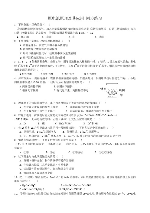 人教版高中化学第二册必修 选修原电池原理及其应用 同步练习1