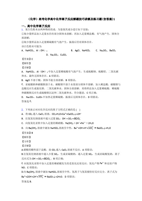 (化学)高考化学高中化学离子反应解题技巧讲解及练习题(含答案)1