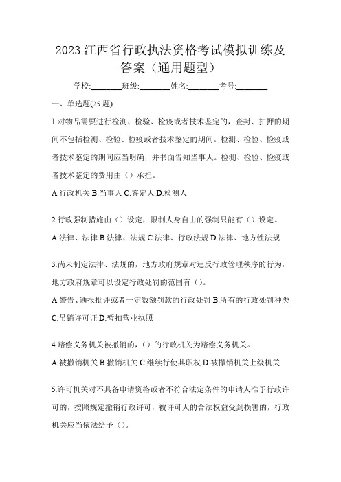 2023江西省行政执法资格考试模拟训练及答案(通用题型)