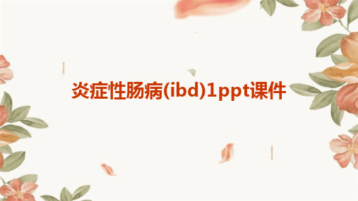 炎症性肠病(ibd)1ppt课件