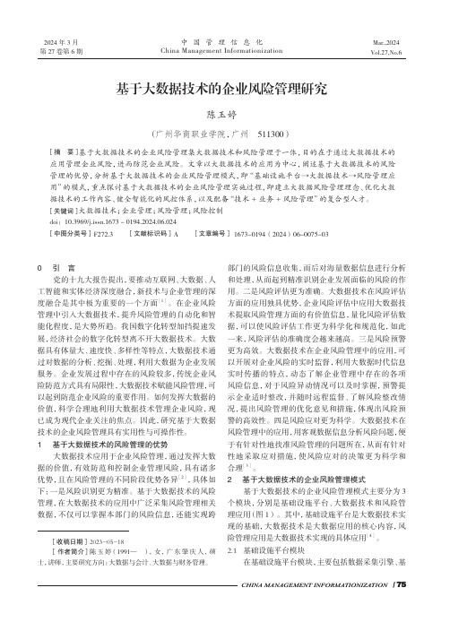 基于大数据技术的企业风险管理研究