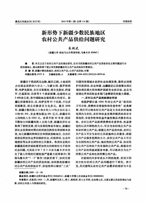 新形势下新疆少数民族地区农村公共产品供给问题研究