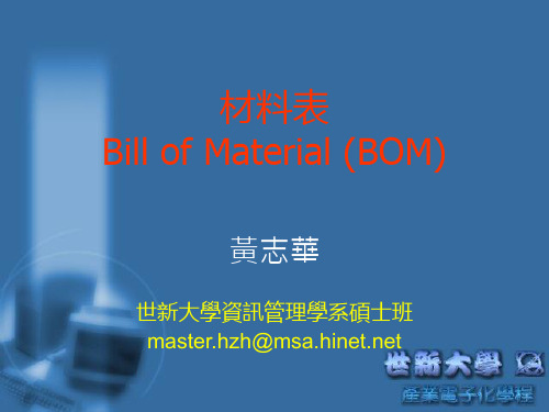 物料表(Bill of Material, BOM)