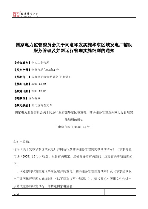 国家电力监管委员会关于同意印发实施华东区域发电厂辅助服务管理