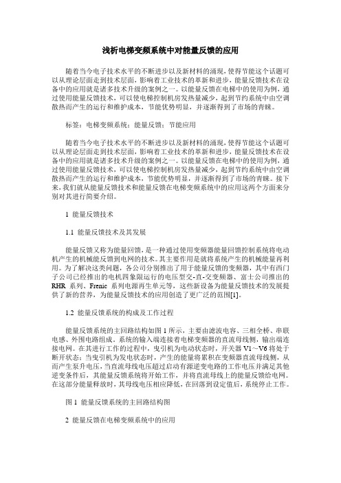 浅析电梯变频系统中对能量反馈的应用