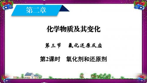 2019年最新高一化学人教版必修一课件：第2章 化学物质及其变化 第3节 第2课时