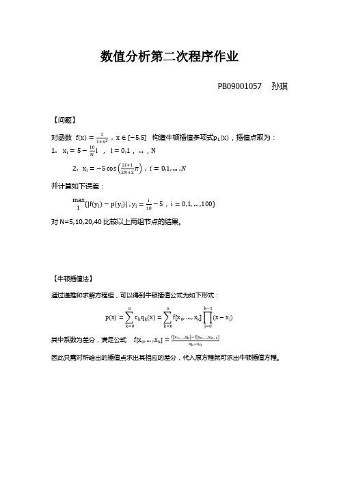 数值分析牛顿插值多项式