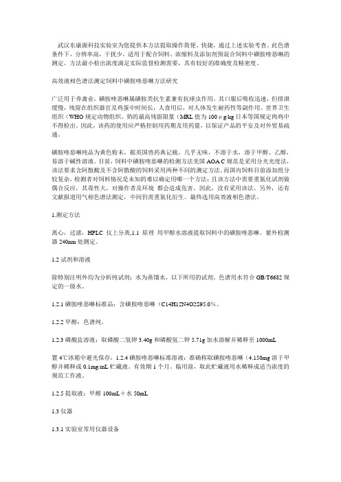 武汉东康源高效液相色谱法测定饲料中磺胺喹恶啉方法研究.DKY