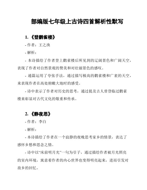 部编版七年级上古诗四首解析性默写