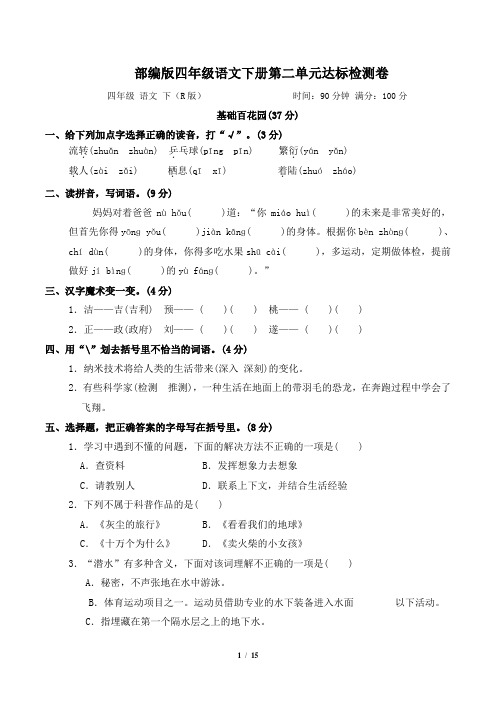 部编版四年级语文下册第二单元 达标检测卷 附答案