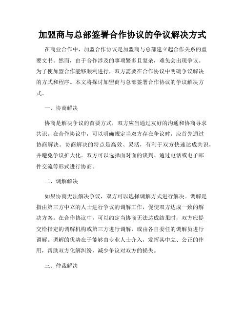 加盟商与总部签署合作协议的争议解决方式