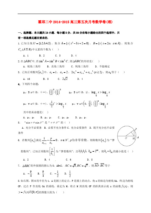 安徽省六安市霍邱县第二高级中学高三数学上学期第五次