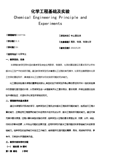广西民族大学化生学院2014-2015第一学期专业基础课课程大纲之化学工程基础及实验