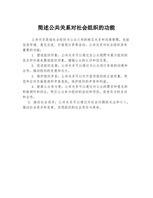 简述公共关系对社会组织的功能