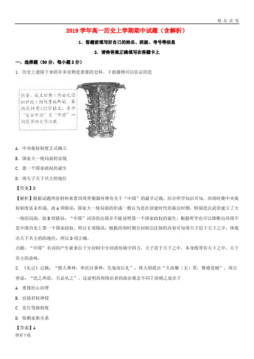 [精品]2019学年高一历史上学期期中 试题(含解析)