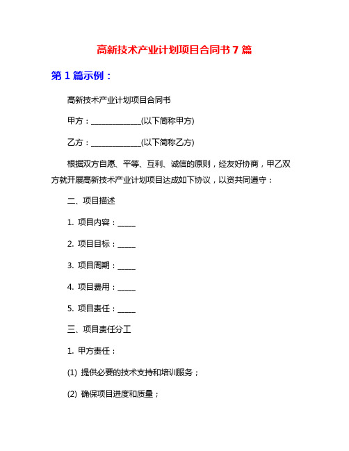 高新技术产业计划项目合同书7篇