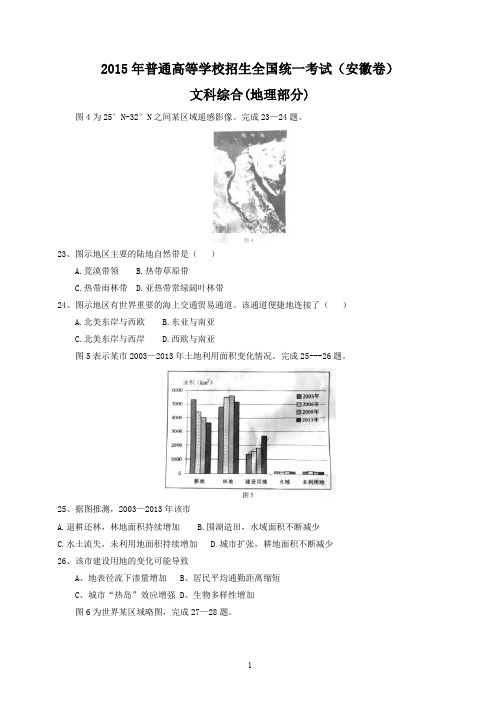 2015年高考地理  安徽卷(含答案)