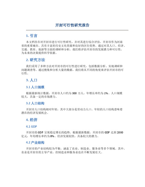 开封可行性研究报告