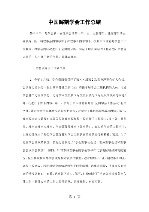 中国解剖学会工作总结精选9页word文档