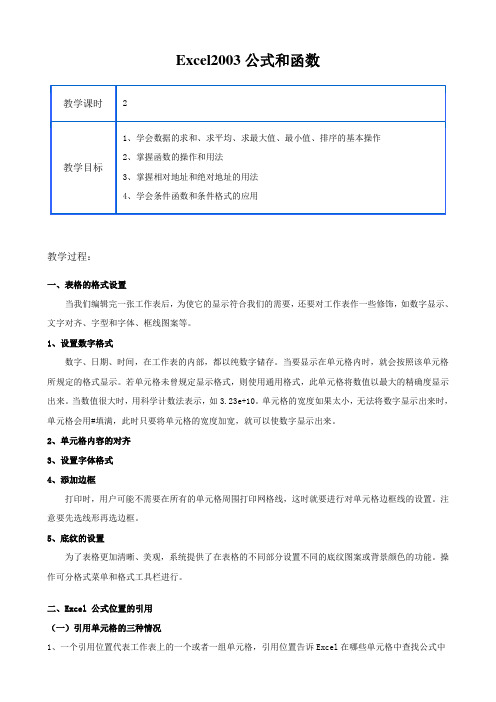 2Excel2003公式和函数