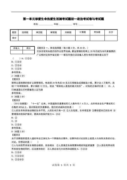 第一单元珍爱生命热爱生活测考试题初一政治考试卷与考试题