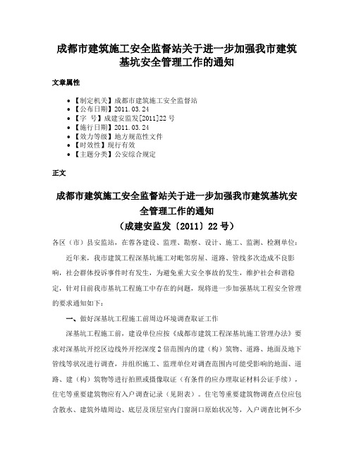 成都市建筑施工安全监督站关于进一步加强我市建筑基坑安全管理工作的通知