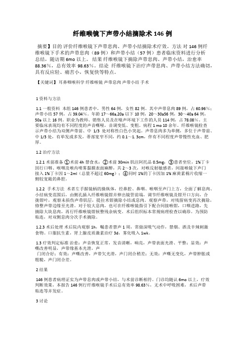 纤维喉镜下声带小结摘除术146例