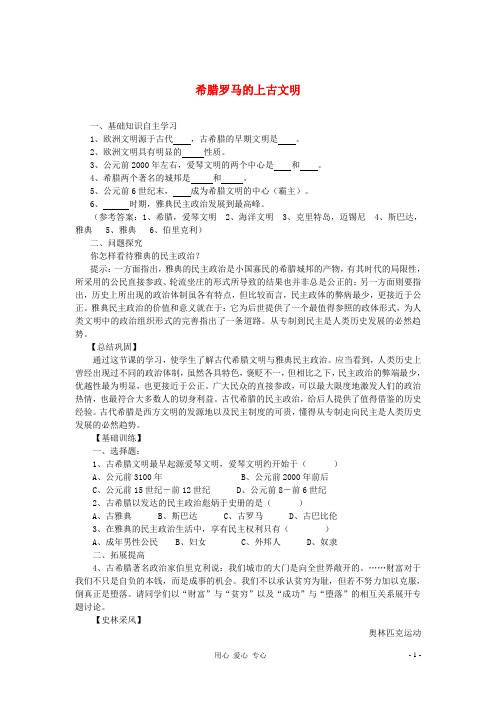 九年级历史上册《希腊罗马的上古文明》同步练习3 华东师大版