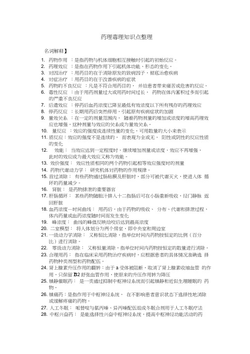 药理毒理知识点整理