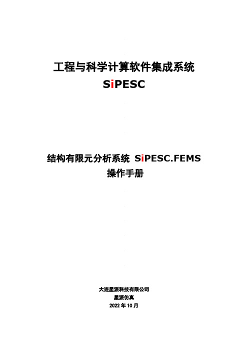 SiPESC.FEMS操作手册说明书