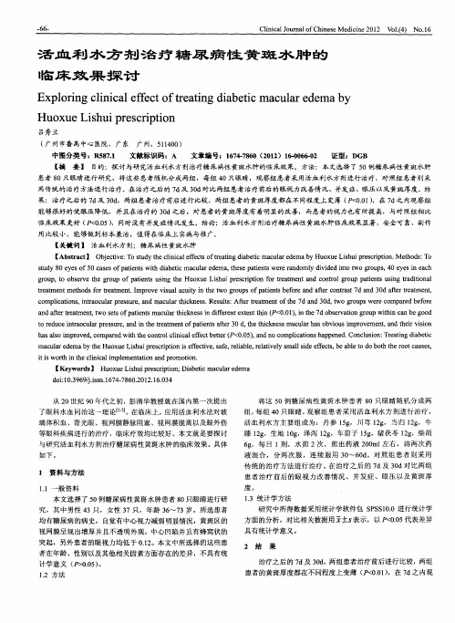 活血利水方剂治疗糖尿病性黄斑水肿的临床效果探讨