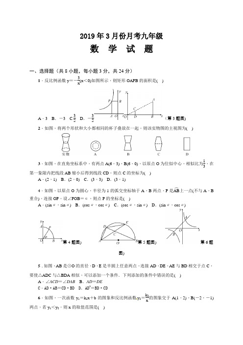 人教版2018-2019学年九年级数学3月月考试题及答案