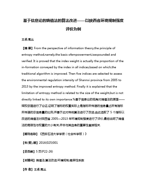 基于信息论的熵值法的算法改进——以陕西省环境规制强度评价为例