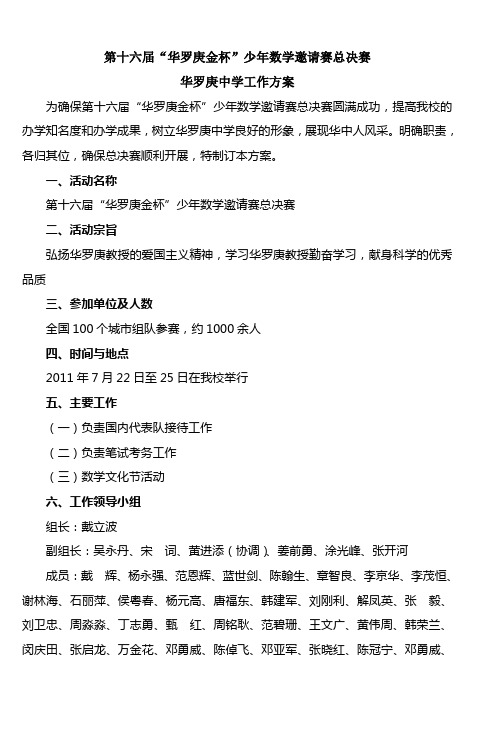 第十六届华罗庚金杯少年数学邀请赛总决赛