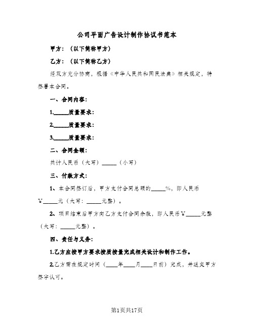 公司平面广告设计制作协议书范本(五篇)